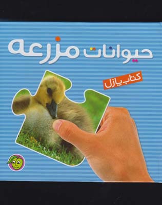 حیوانات مزرعه